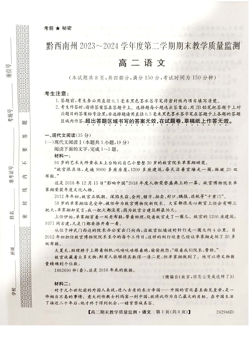 贵州省黔西南州2023-2024学年高二下学期期末考试语文试卷第1页
