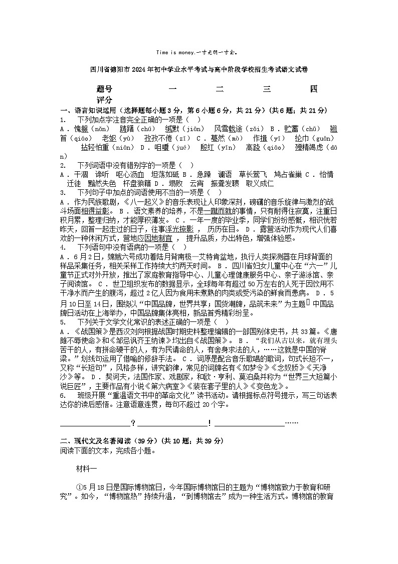 [语文]四川省德阳市2024年初中学业水平考试与高中阶段学校招生考试语文试卷第1页