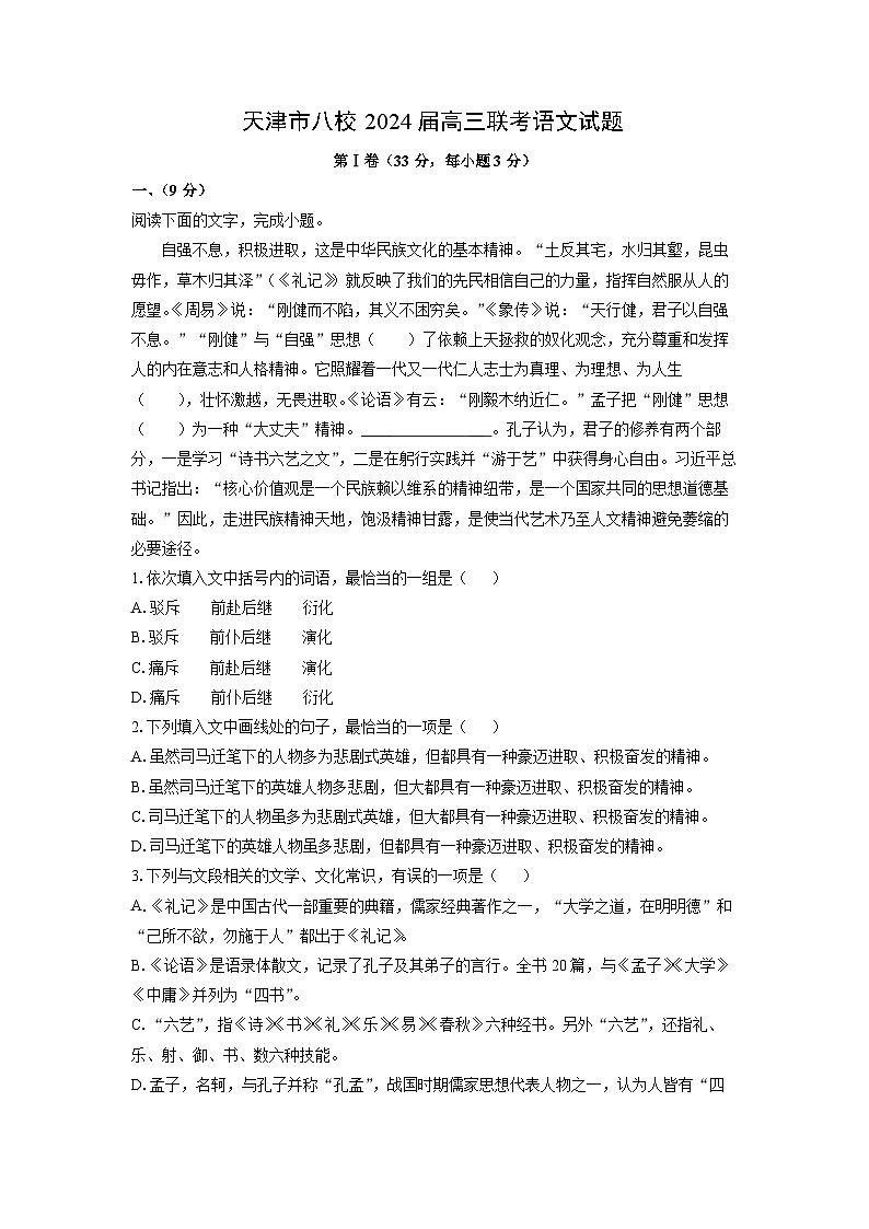 [语文]天津市八校2024届高三联考试题(解析版)第1页
