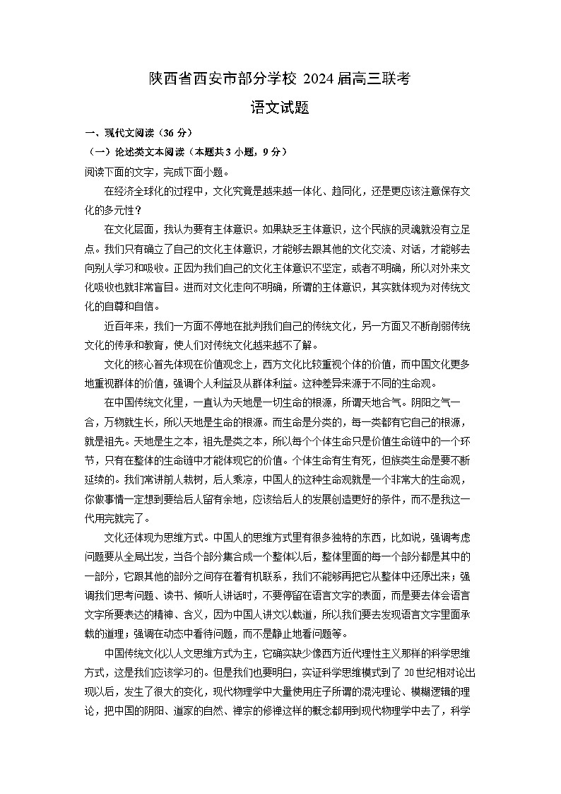 [语文]陕西省西安市部分学校2024届高三联考试题(解析版)第1页
