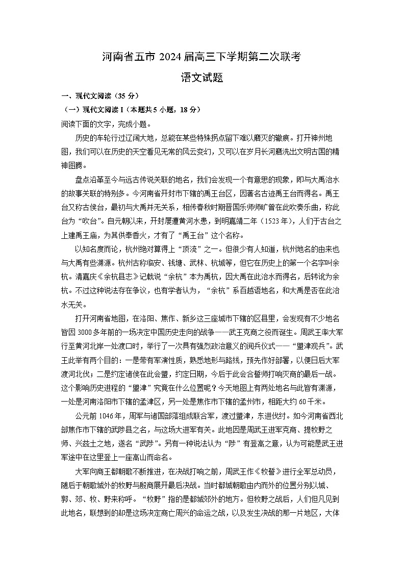 [语文]河南省五市2024届高三下学期第二次联考试题(解析版)第1页