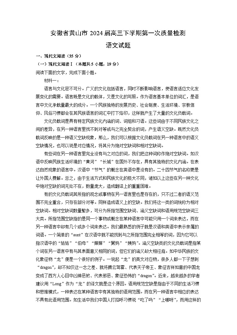 [语文]安徽省黄山市2024届高三下学期第一次质量检测试题(解析版)01