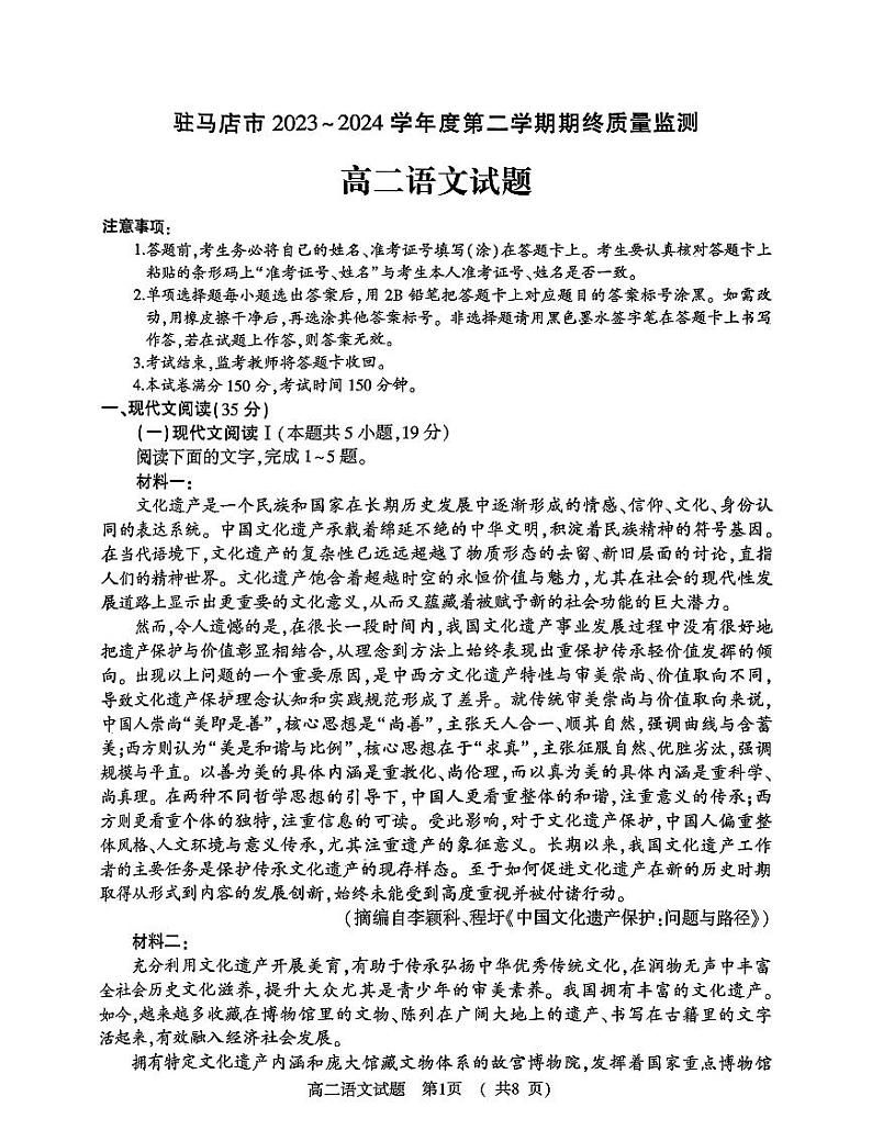 河南省驻马店市2023-2024学年高二下学期期终质量监测语文试题01