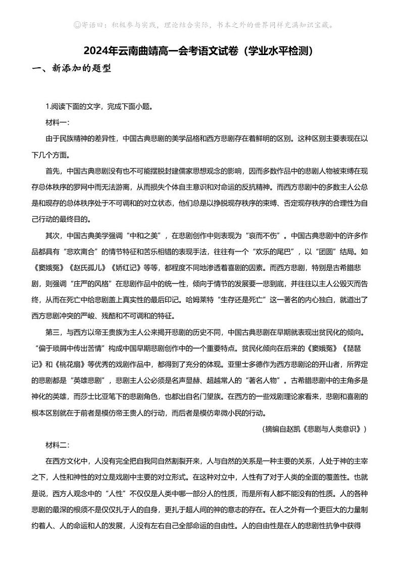 [语文]2024年云南曲靖高一会考语文试卷(学业水平检测)01