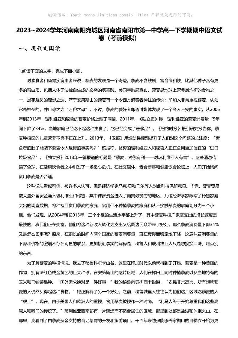 [语文][期中]2023_2024学年河南南阳宛城区河南省南阳市第一中学高一下学期期中语文试卷(考前模拟)01