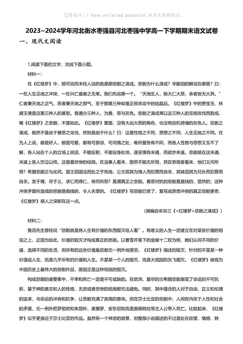 [语文][期末]2023_2024学年河北衡水枣强县河北枣强中学高一下学期期末语文试卷第1页