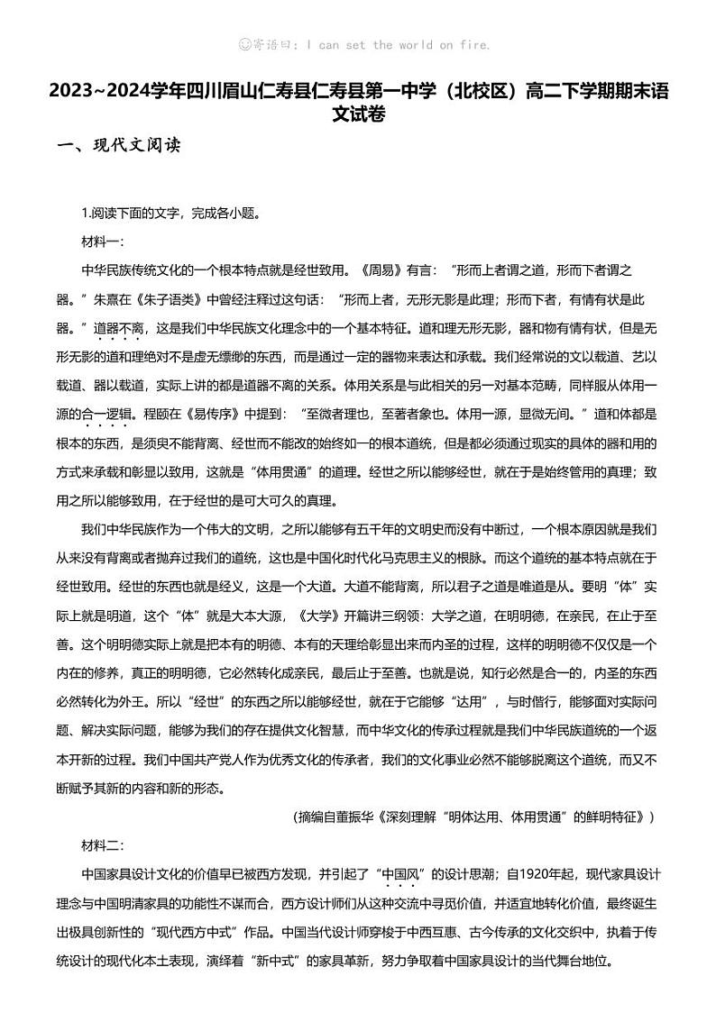 [语文][期末]2023_2024学年四川眉山仁寿县仁寿县第一中学(北校区)高二下学期期末语文试卷第1页