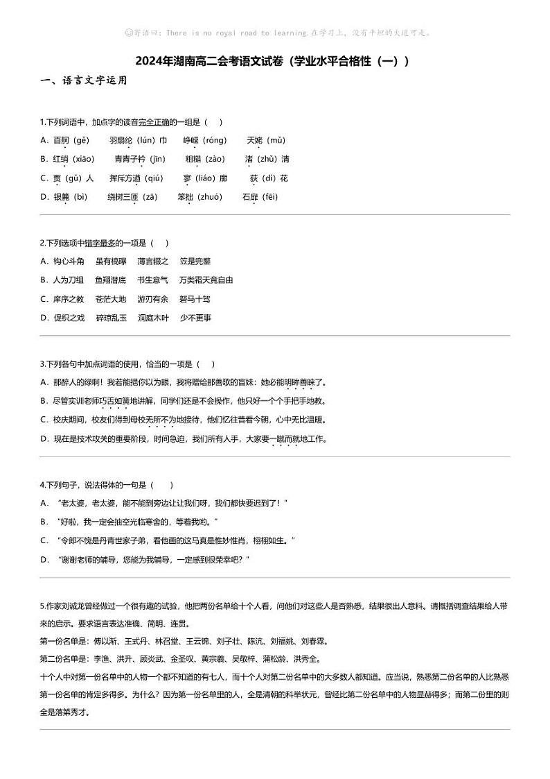 [语文]2024年湖南高二会考语文试卷(学业水平合格性(一))01
