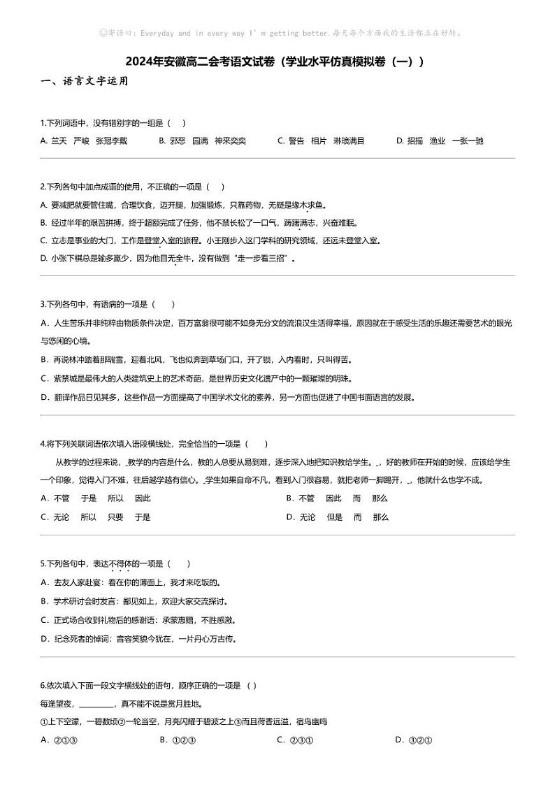 [语文]2024年安徽高二会考语文试卷(学业水平仿真模拟卷(一))第1页