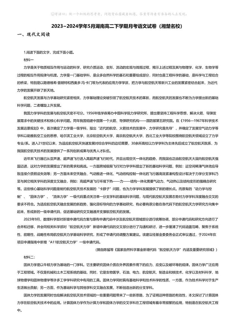 [语文]2023_2024学年5月湖南高二下学期月考语文试卷(湘楚名校)第1页