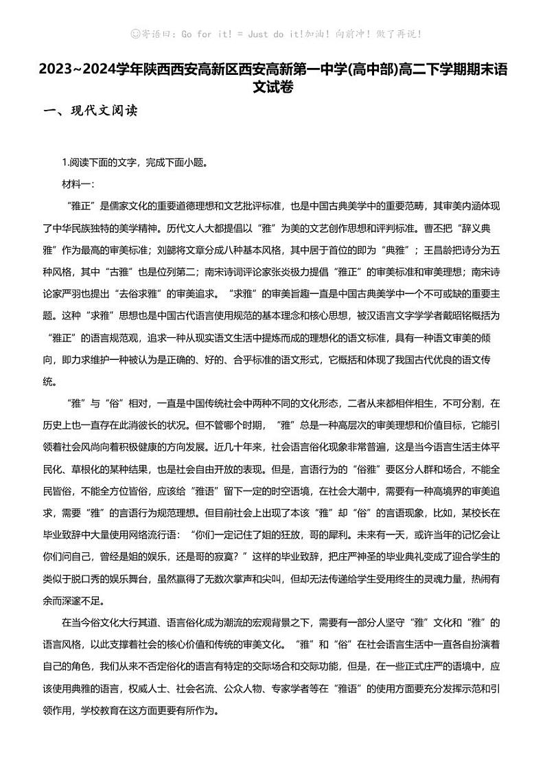 [语文][期末]2023_2024学年陕西西安高新区西安高新第一中学(高中部)高二下学期期末语文试卷第1页