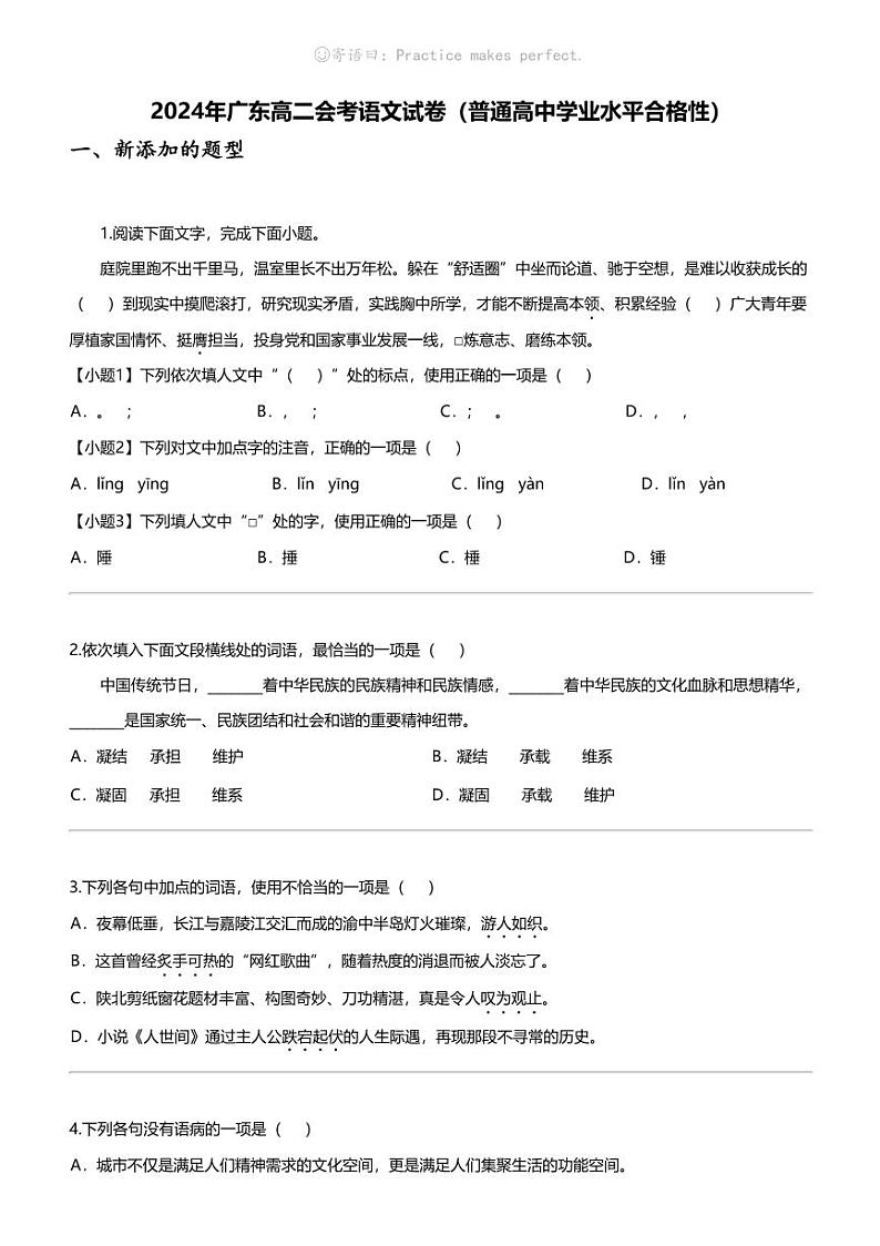 [语文]2024年广东高二会考语文试卷(普通高中学业水平合格性)第1页