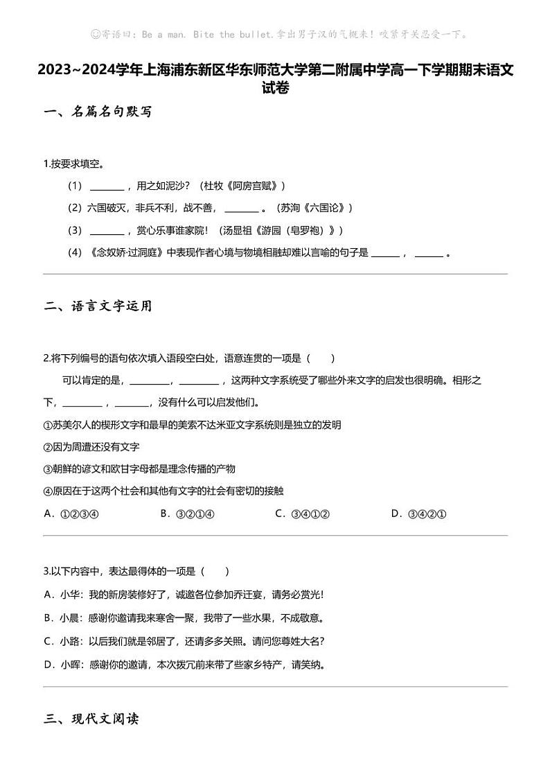 [语文][期末]2023_2024学年上海浦东新区华东师范大学第二附属中学高一下学期期末语文试卷第1页