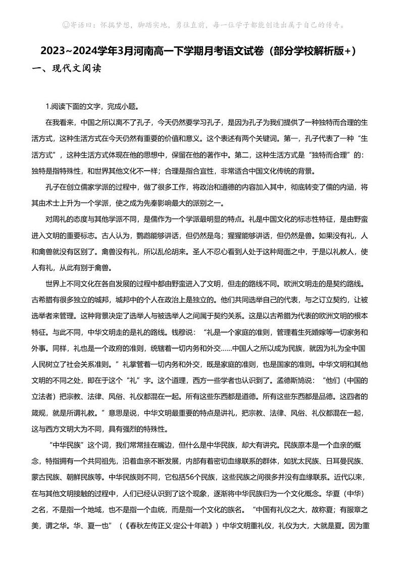 [语文]2023_2024学年3月河南高一下学期月考语文试卷(部分学校解析版+)01