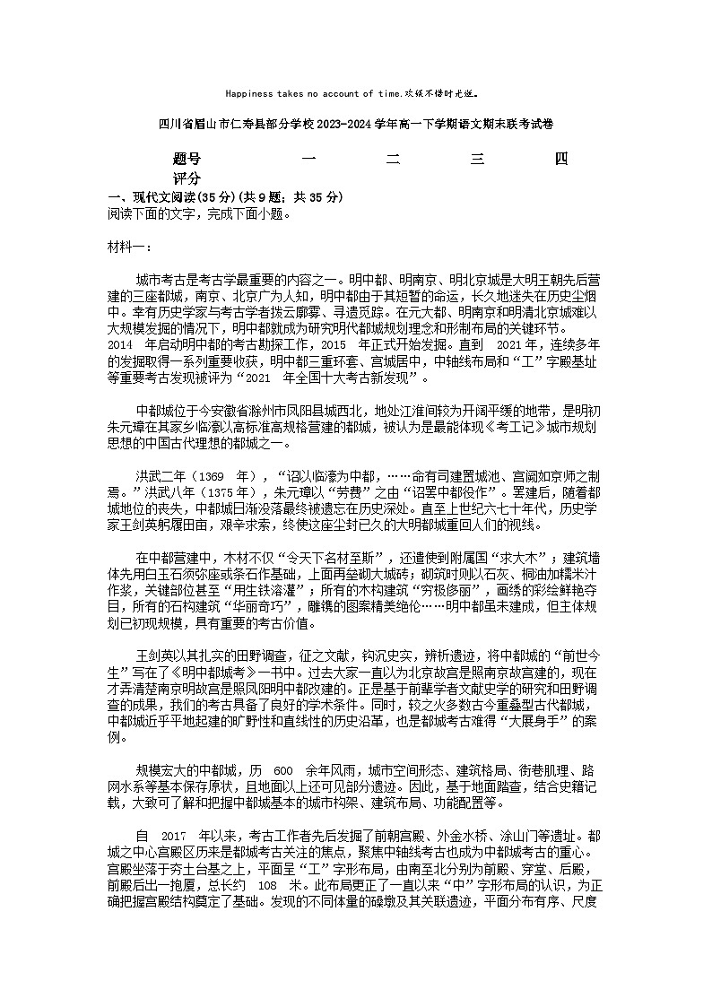 [语文][期末]四川省眉山市仁寿县部分学校2023-2024学年高一下学期语文期末联考试卷第1页