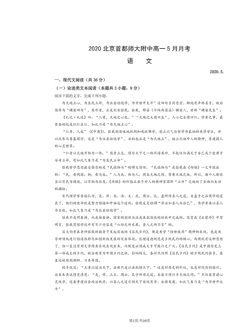 2020北京首都师大附中高一下学期5月月考语文试卷第1页