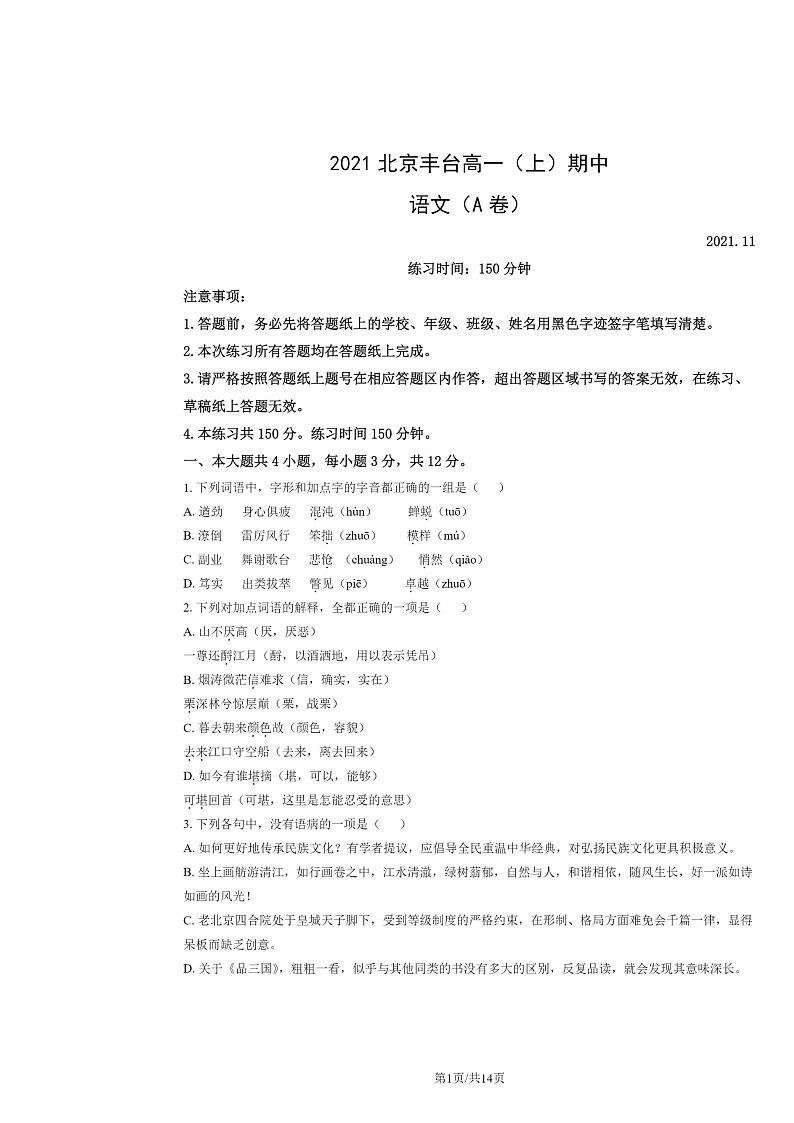 2021北京丰台高一上学期期中语文（A卷）试卷及答案第1页