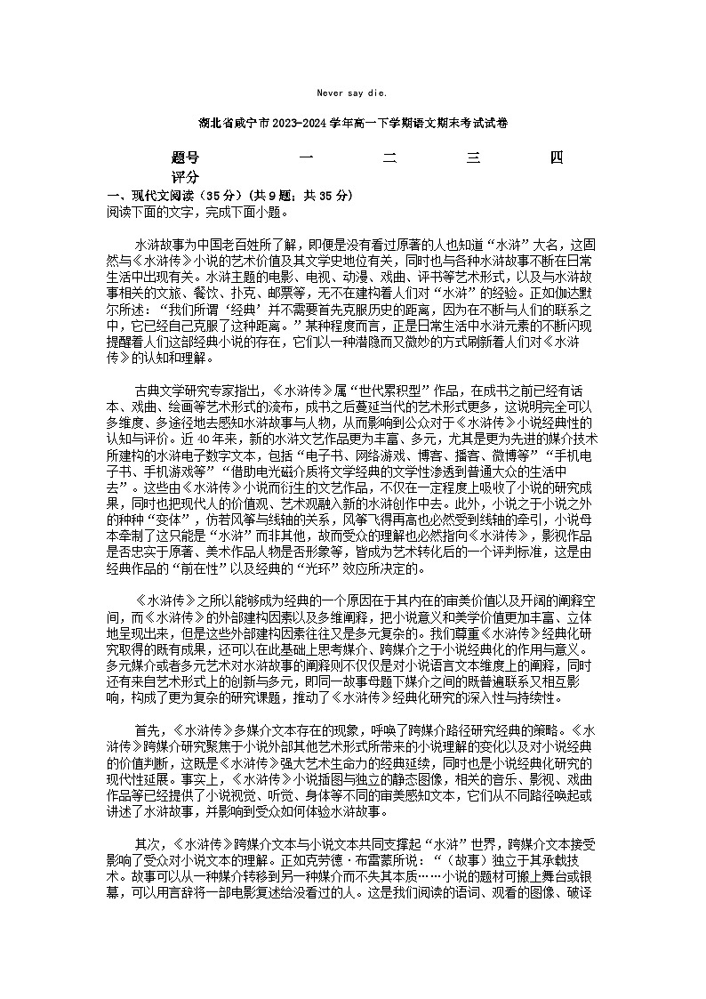 [语文][期末]湖北省咸宁市2023-2024学年高一下学期语文期末考试试卷01