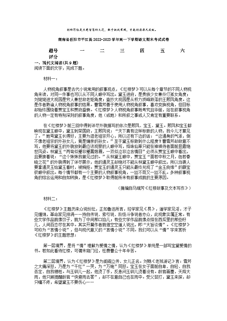 [语文][期末]湖南省岳阳市平江县2022-2023学年高一下学期语文期末考试试卷第1页