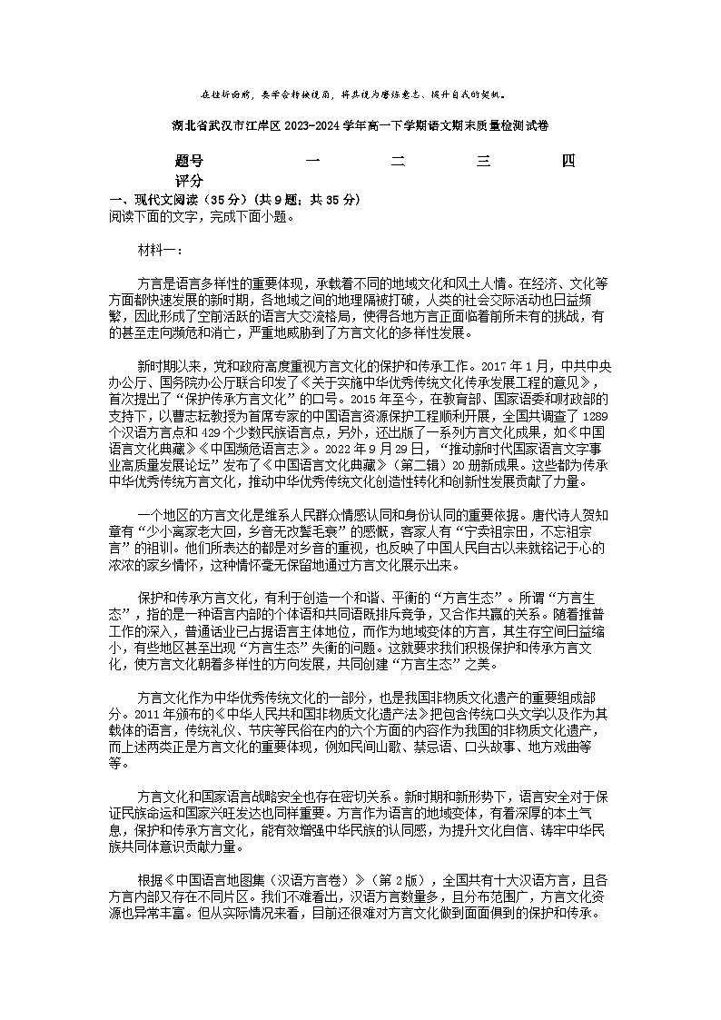 [语文][期末]湖北省武汉市江岸区2023-2024学年高一下学期语文期末质量检测试卷第1页