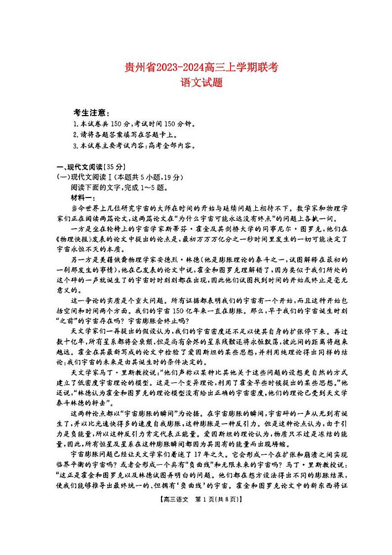 2023-2024学年贵州省高三上学期9月联考语文试卷（含答案）01