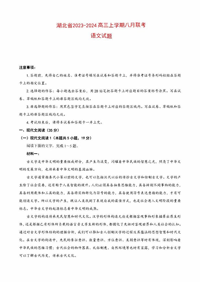 2023-2024学年湖北省高三上学期8月联考语文试卷（含答案）第1页