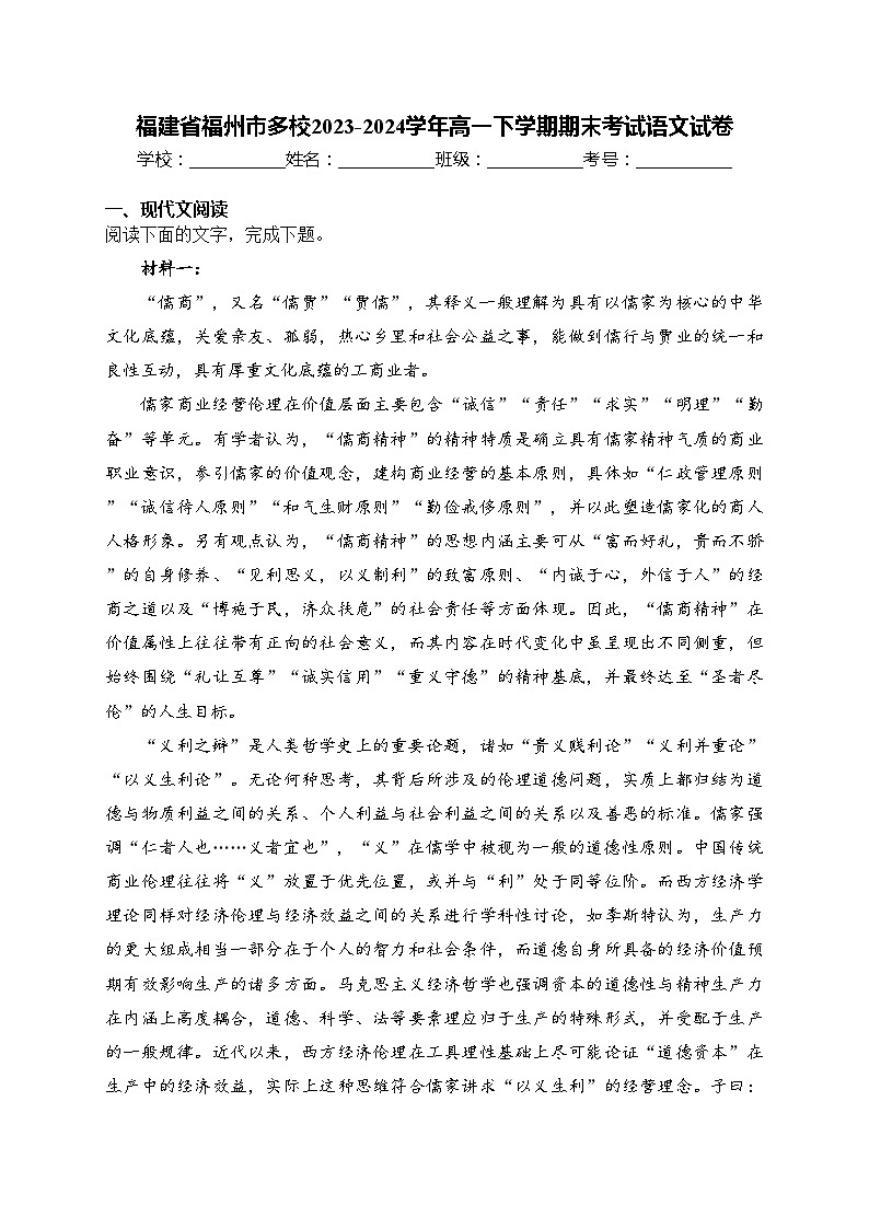 福建省福州市多校2023-2024学年高一下学期期末考试语文试卷(含答案)第1页