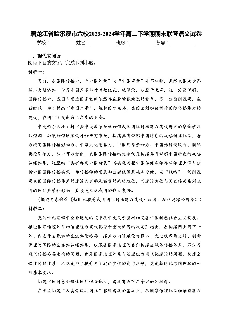 黑龙江省哈尔滨市六校2023-2024学年高二下学期期末联考语文试卷(含答案)01