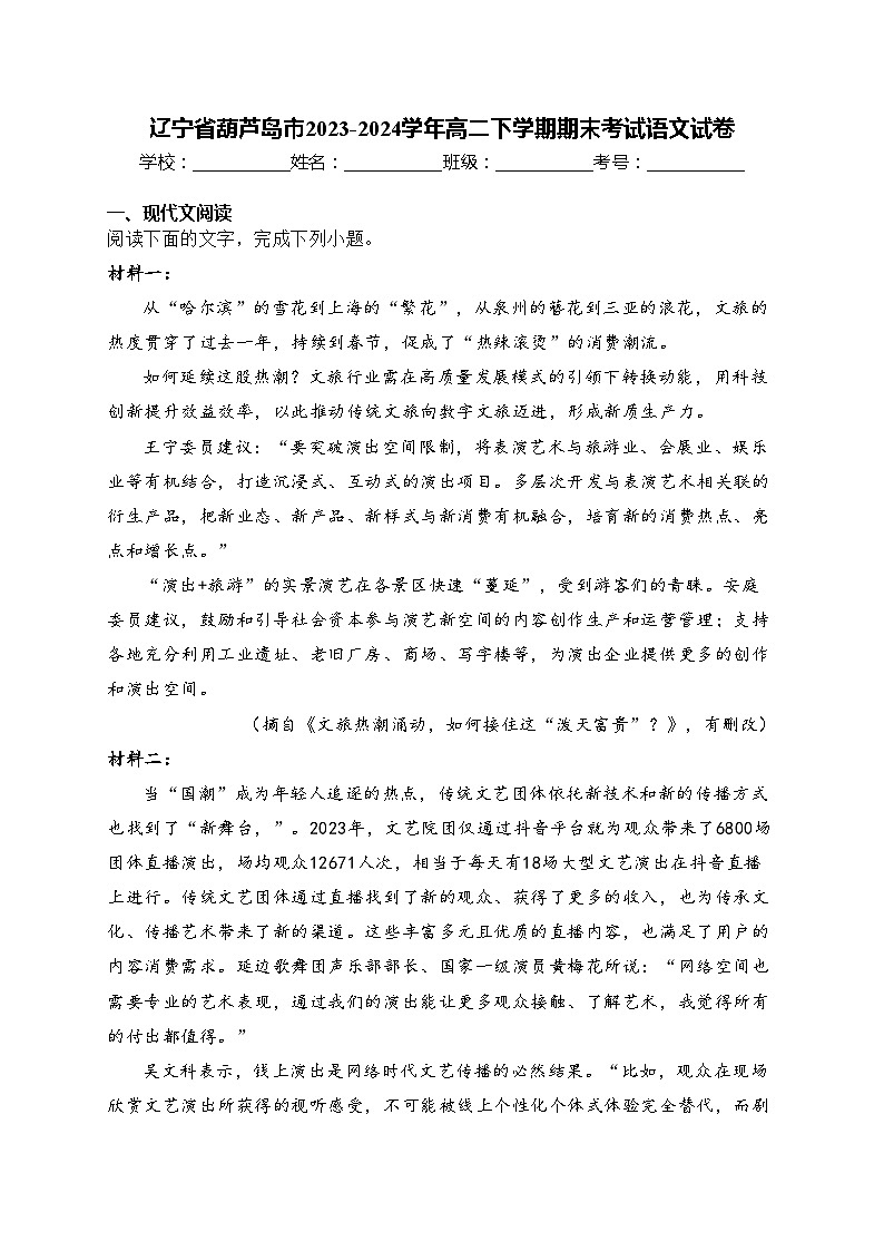 辽宁省葫芦岛市2023-2024学年高二下学期期末考试语文试卷(含答案)01
