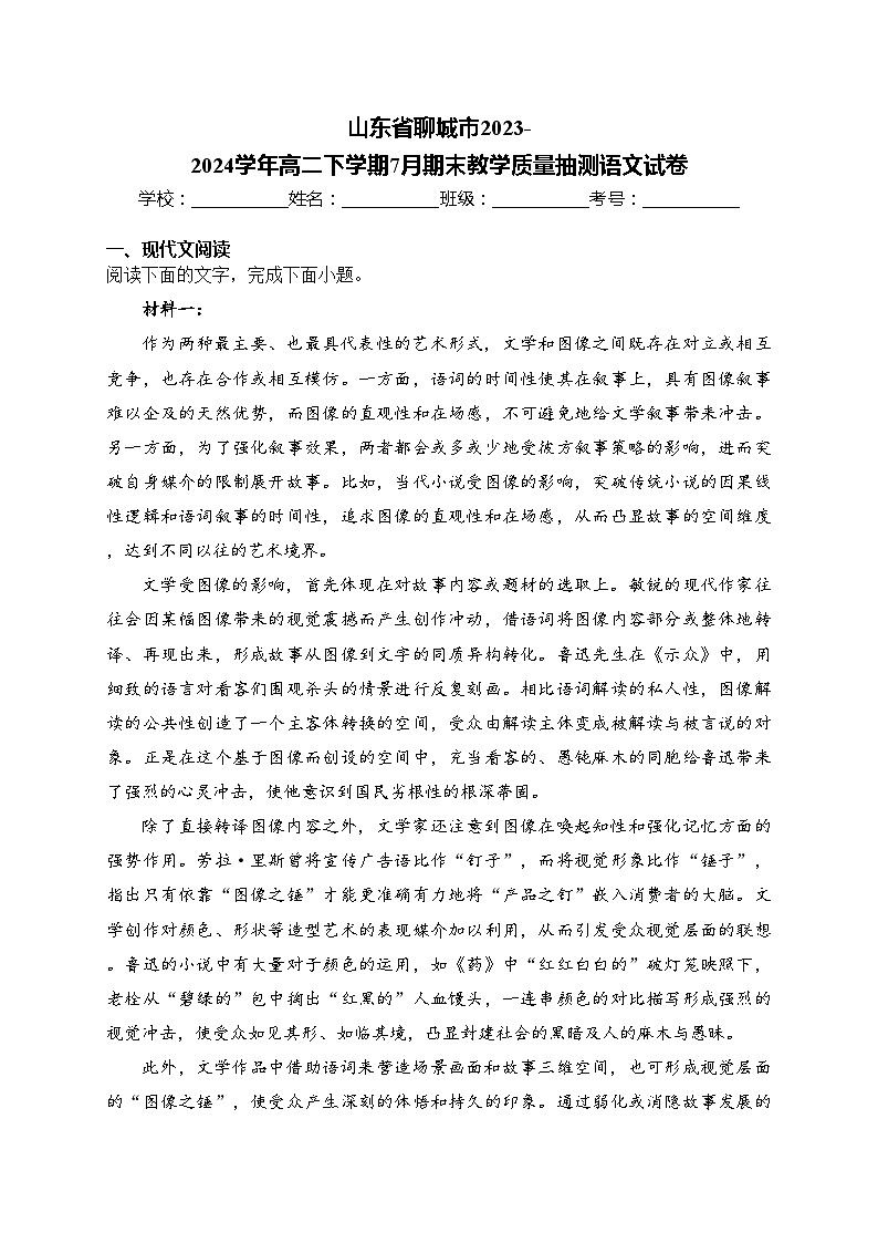 山东省聊城市2023-2024学年高二下学期7月期末教学质量抽测语文试卷(含答案)01