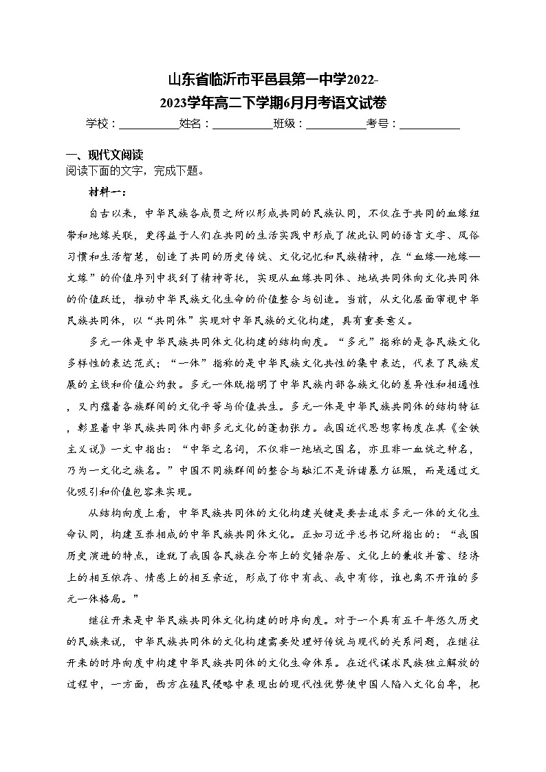 山东省临沂市平邑县第一中学2022-2023学年高二下学期6月月考语文试卷(含答案)第1页