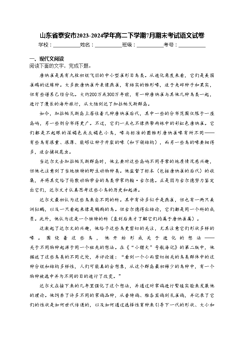 山东省泰安市2023-2024学年高二下学期7月期末考试语文试卷(含答案)第1页