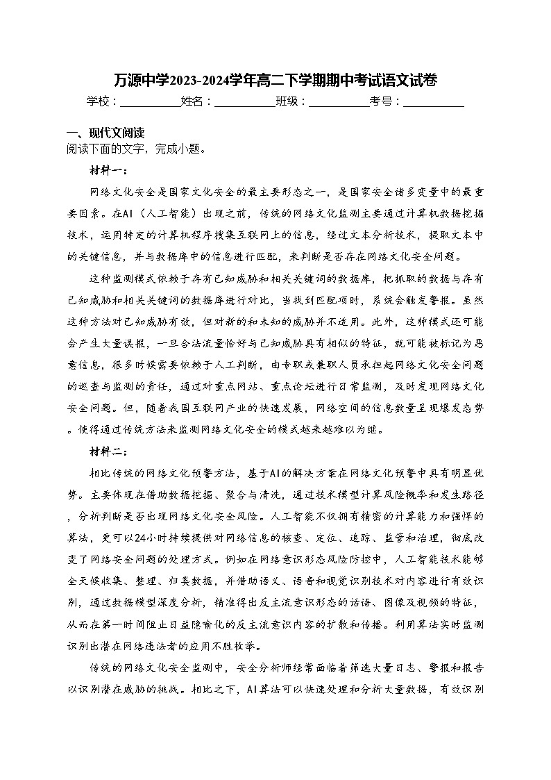 万源中学2023-2024学年高二下学期期中考试语文试卷(含答案)第1页