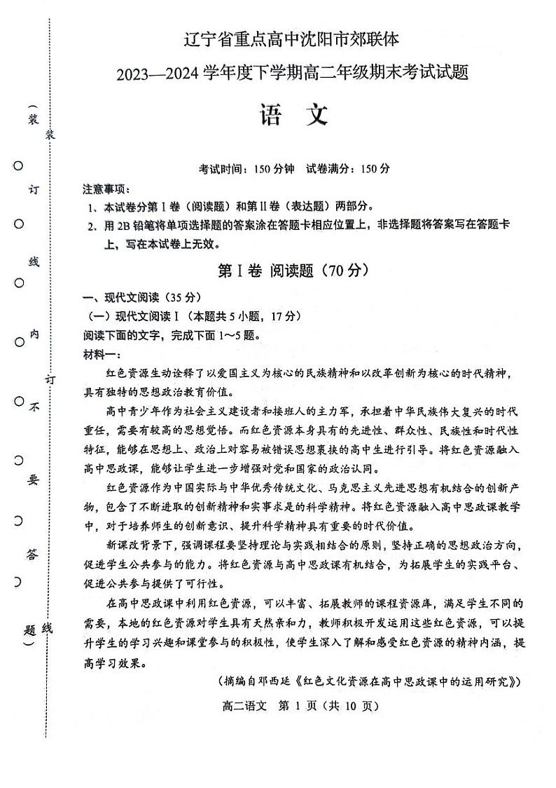 辽宁省沈阳市郊联体2023-2024学年高二下学期7月期末考试语文试题01