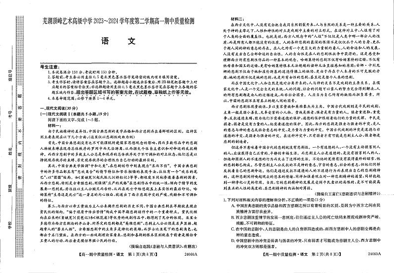 安徽省芜湖中华艺术学校2023-2024学年高一下学期期中考试语文试题01