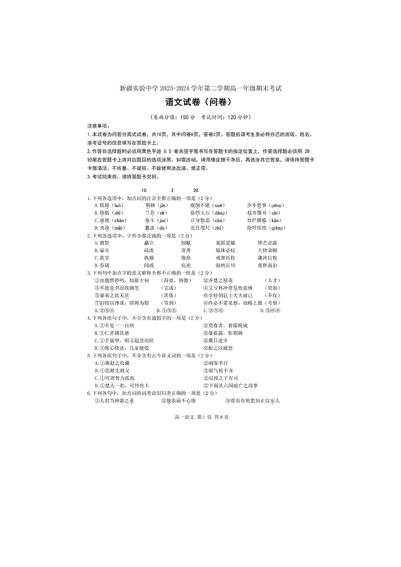 新疆维吾尔自治区乌鲁木齐市天山区新疆实验中学2023-2024学年高一下学期7月期末语文试题第1页
