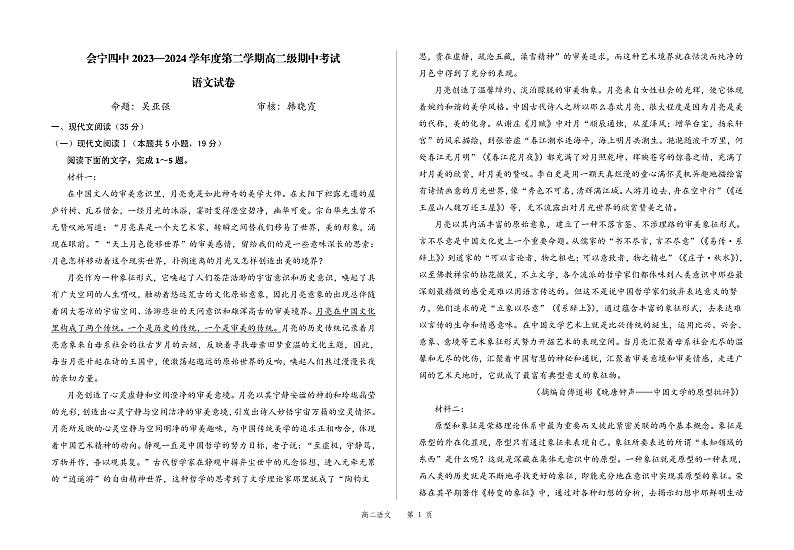 甘肃省白银市会宁县第四中学2023-2024学年高二下学期期中考试语文试题第1页