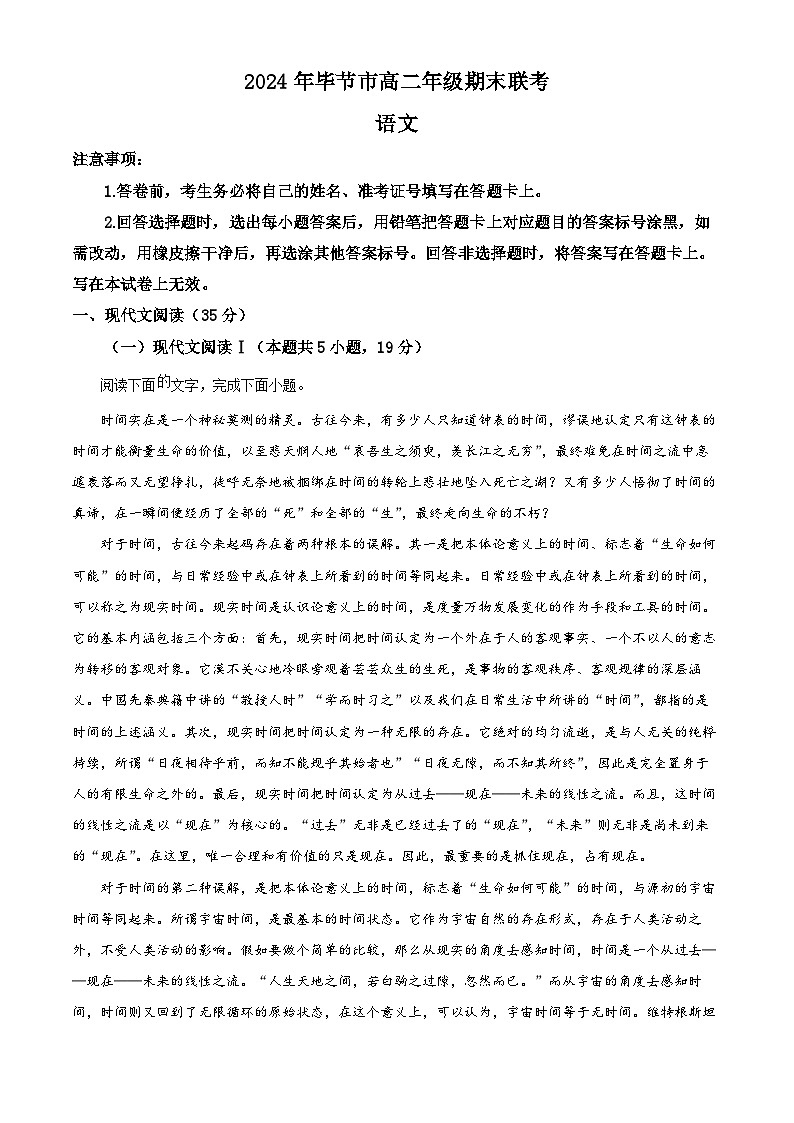 贵州省毕节市2023-2024学年高二下学期期末考试语文试卷（Word版附解析）01