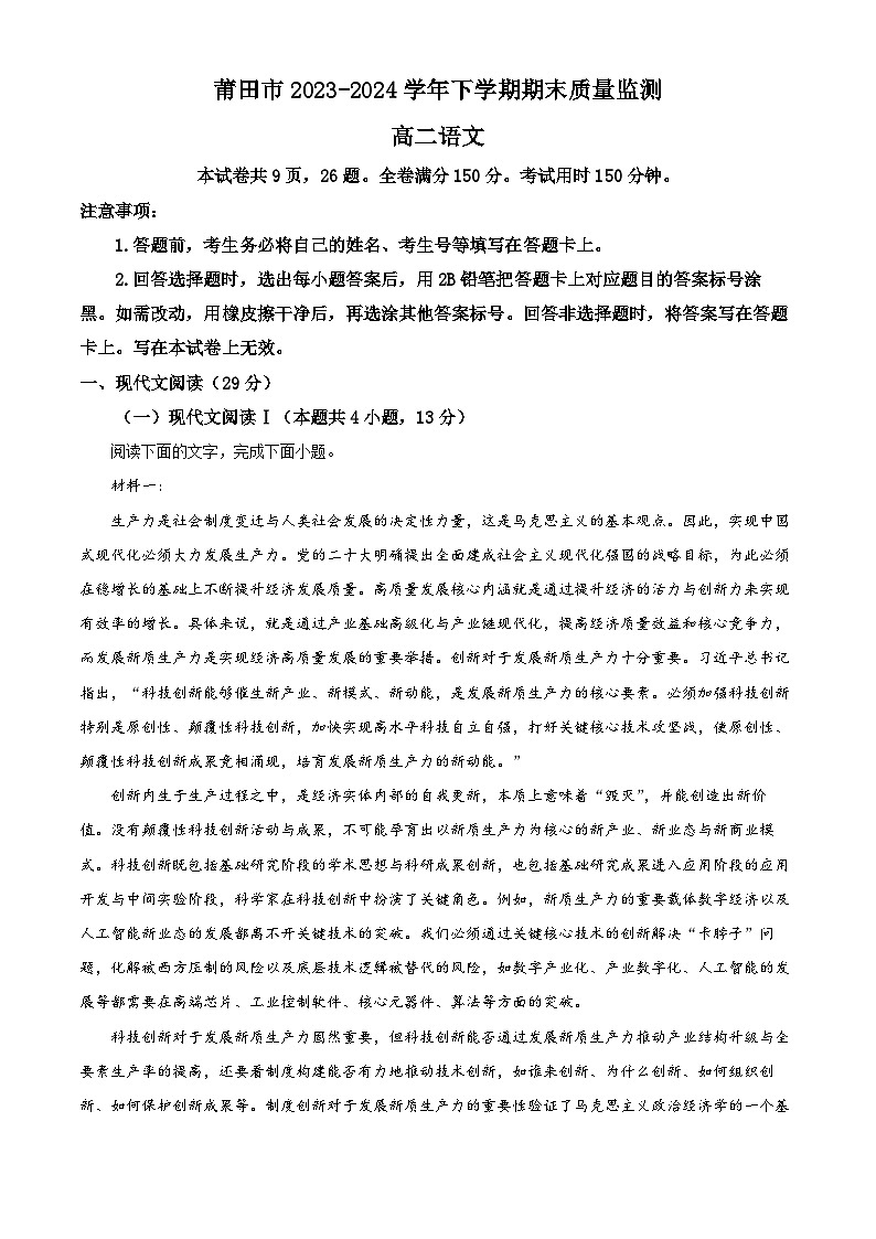 福建省莆田市2023-2024学年高二下学期7月期末考试语文试卷（Word版附解析）第1页