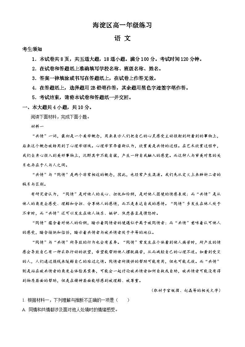 北京市海淀区2023-2024学年高一下学期7月期末考试语文试卷（Word版附解析）01