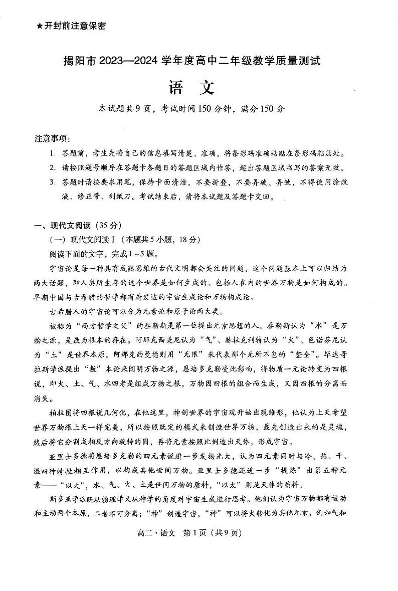 广东省揭阳市2023-2024学年高二下学期7月期末考试语文试题第1页