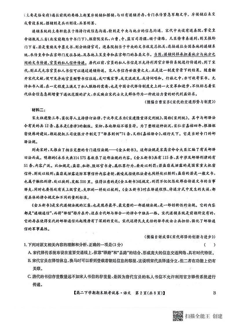 河南省商丘市商师联盟2023-2024学年高二下学期7月期末语文试题02