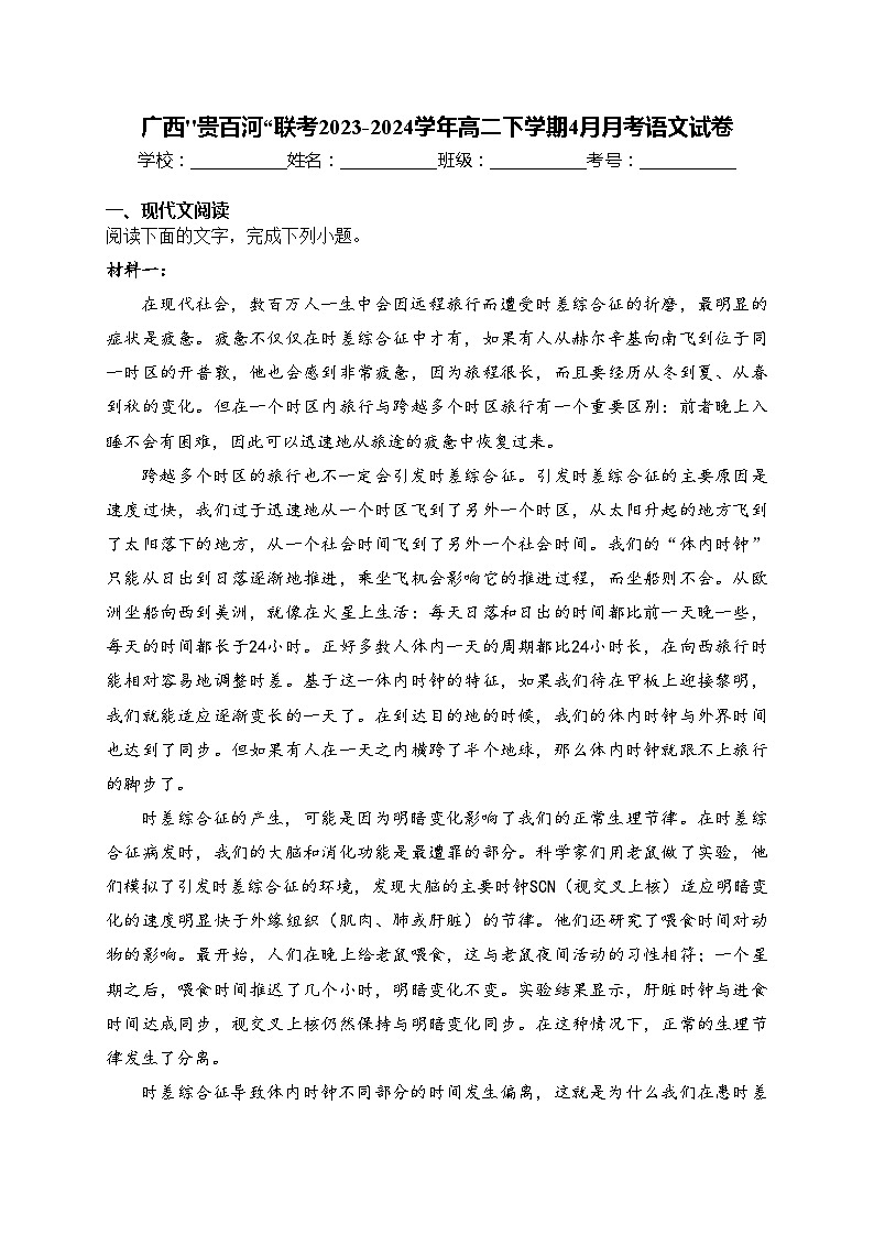 广西''贵百河“联考2023-2024学年高二下学期4月月考语文试卷(含答案)第1页
