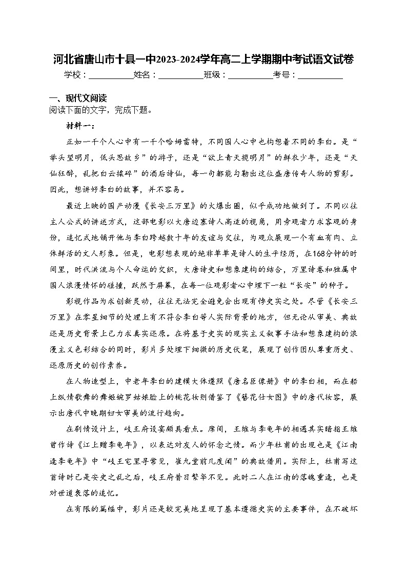 河北省唐山市十县一中2023-2024学年高二上学期期中考试语文试卷(含答案)01