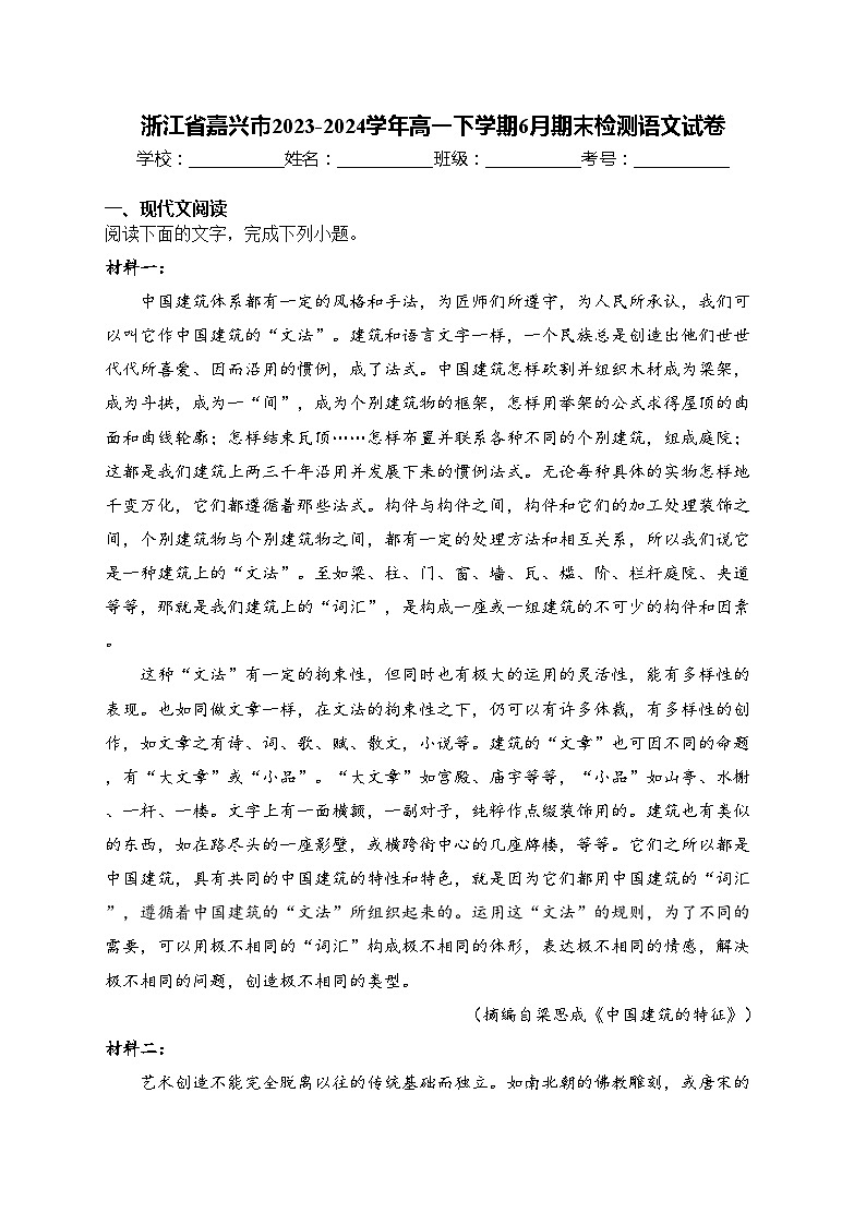 浙江省嘉兴市2023-2024学年高一下学期6月期末检测语文试卷(含答案)01