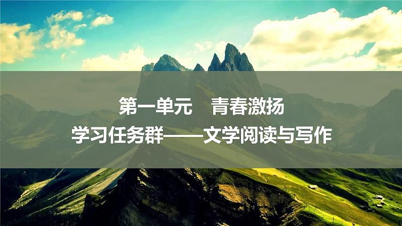 课件：部编版 高中语文必修上24-25版：第1课 沁园春·长沙01