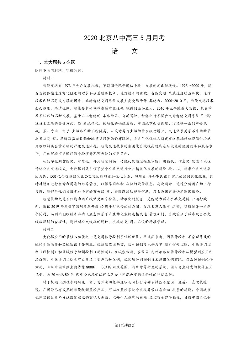 [语文]2020北京八中高三下学期5月月考语文试卷第1页