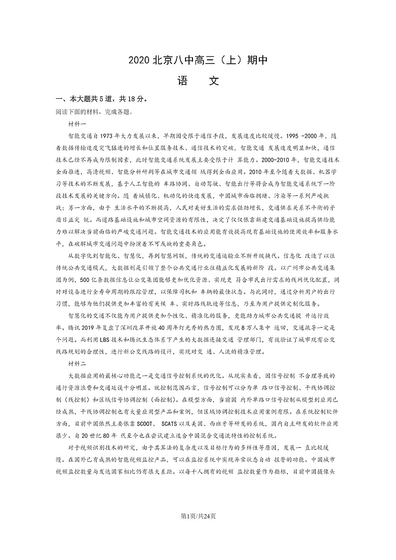[语文]2020北京八中高三上学期期中语文试卷及答案第1页