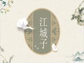 统编版高中语文选择性选择性必修上册古诗诵读4《江城子》课件