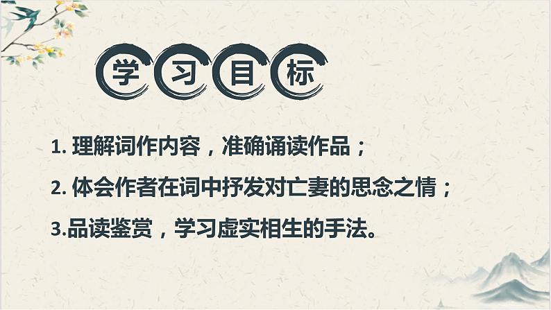 统编版高中语文选择性选择性必修上册古诗诵读4《江城子》课件02